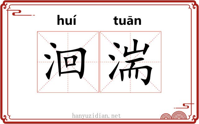 洄湍
