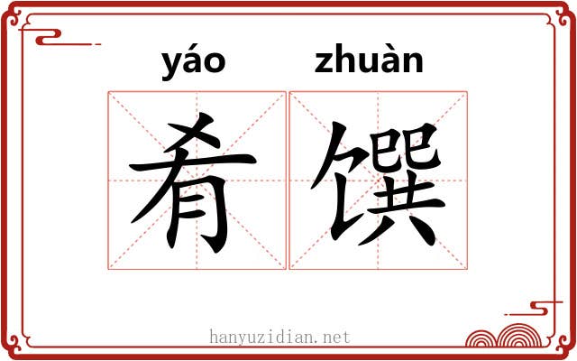 肴馔