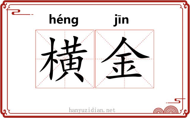 横金 横金