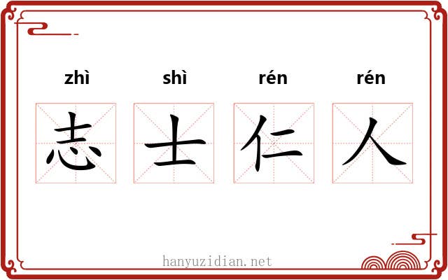 志士仁人