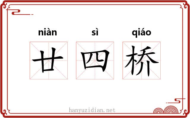廿四桥 廿四桥