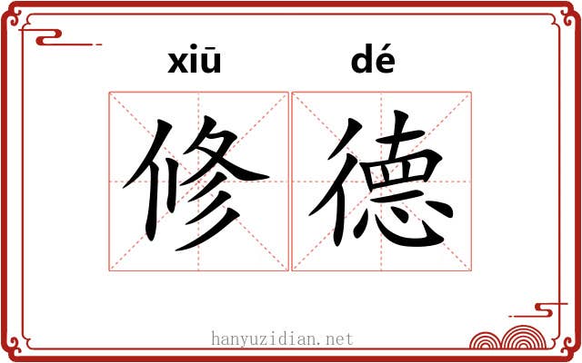 修德 修德