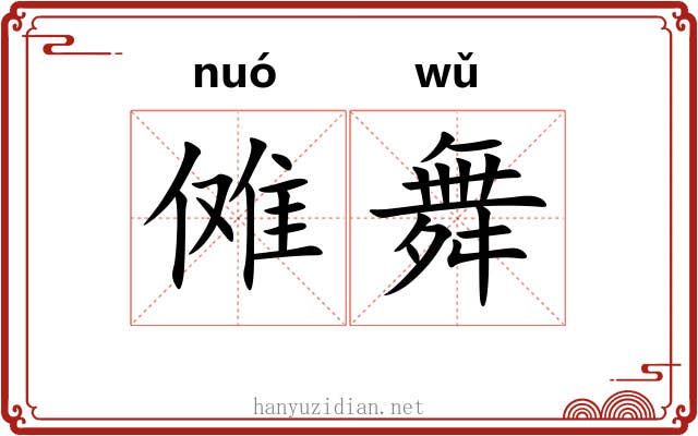 傩舞 傩舞