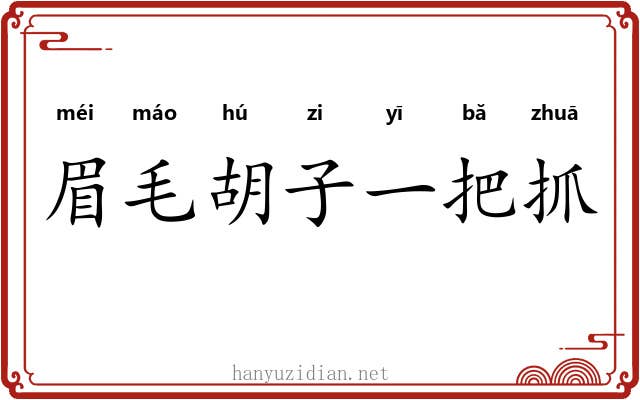眉毛胡子一把抓 眉毛胡子一把抓