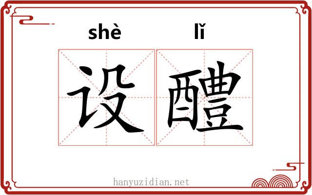 设醴
