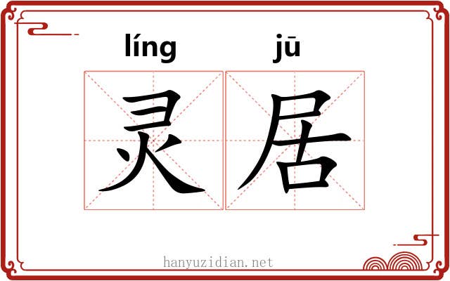 灵居