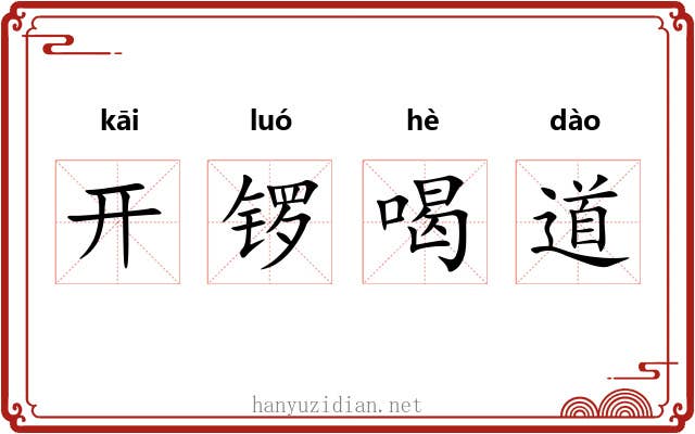 开锣喝道 开锣喝道