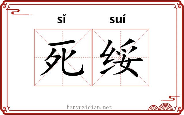 死绥 死绥