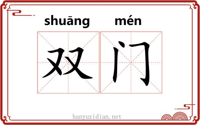 双门 双门
