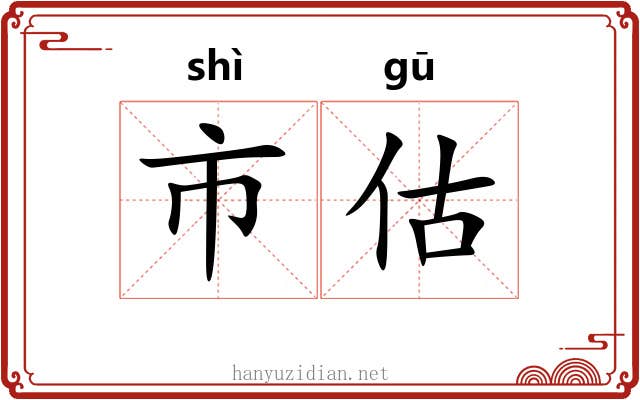 市估