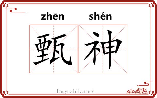 甄神