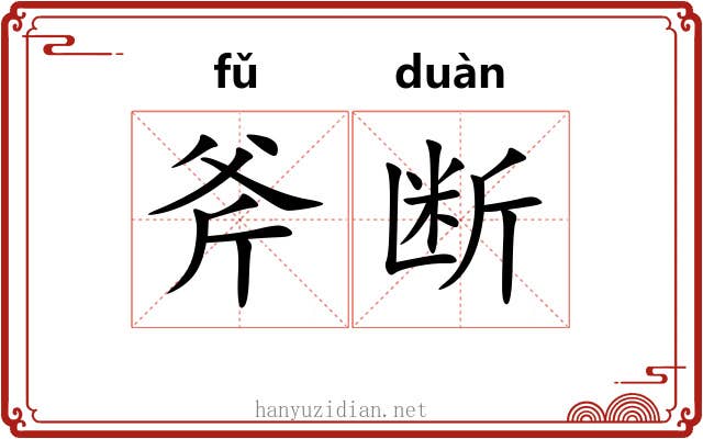 斧断 斧断
