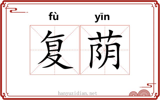 复荫