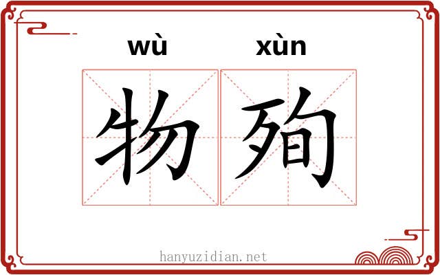 物殉