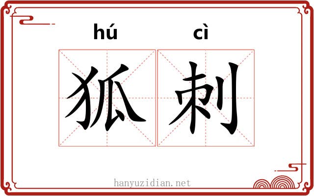 狐刺 狐刺