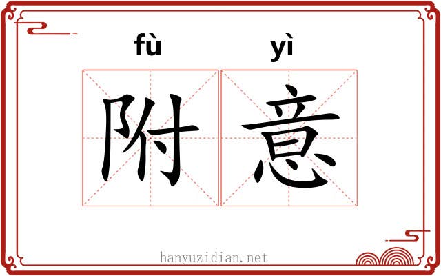 附意 附意