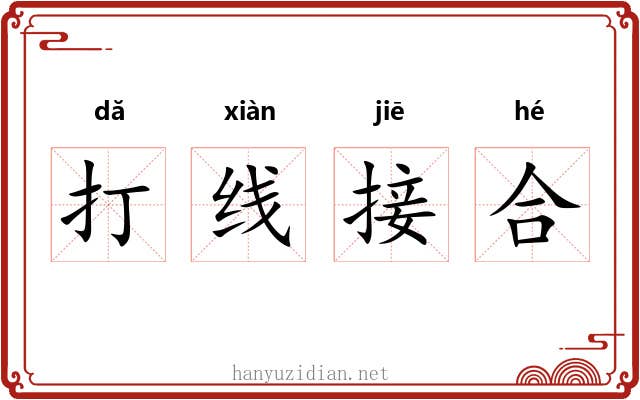 打线接合 打线接合