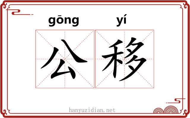 公移 公移