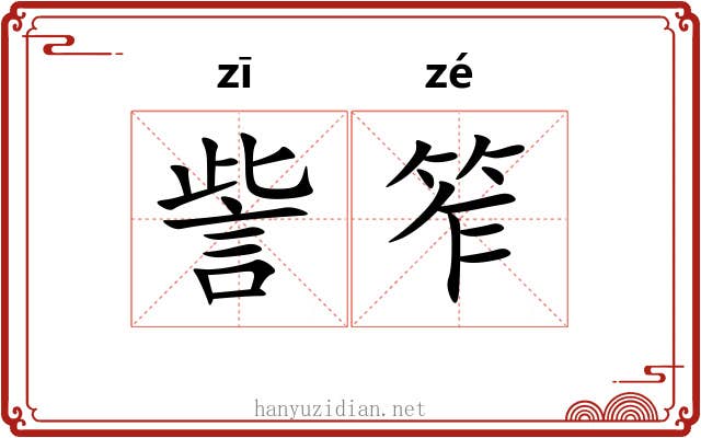 訾笮