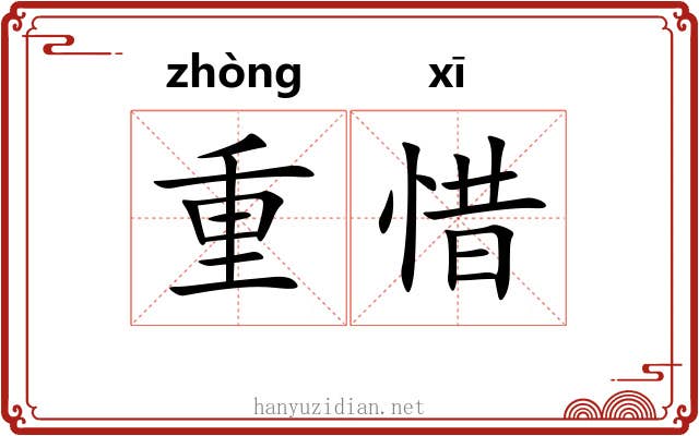 重惜 重惜