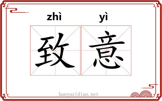 致意 致意