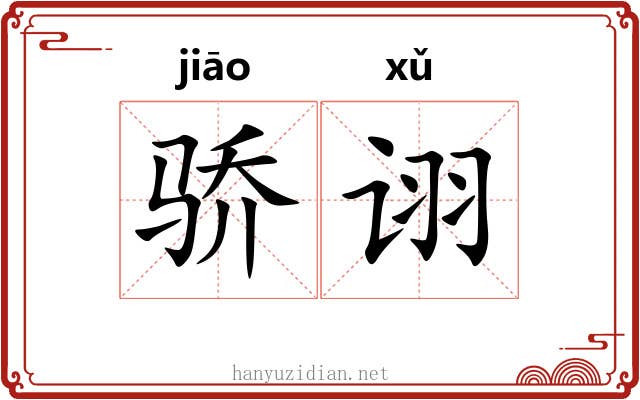 骄诩
