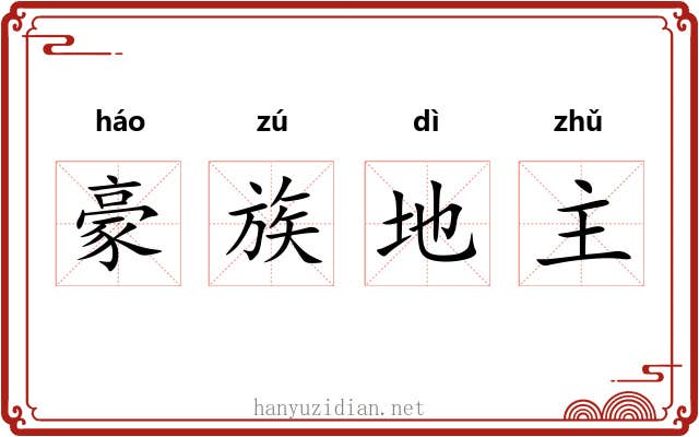 豪族地主 豪族地主