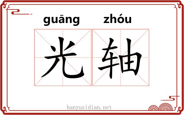光轴 光轴
