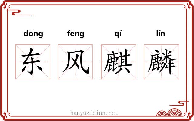 东风麒麟 东风麒麟