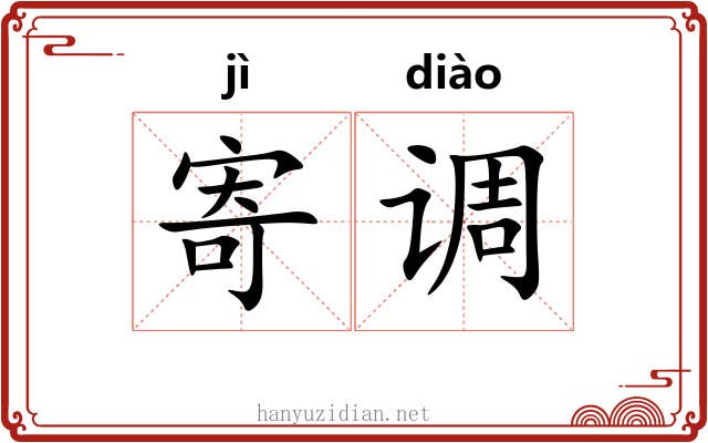 寄调 寄调