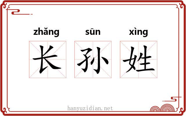 长孙姓 长孙姓