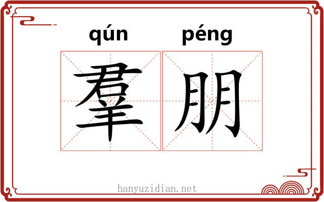 羣朋 羣朋