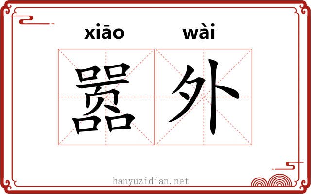 嚣外 嚣外