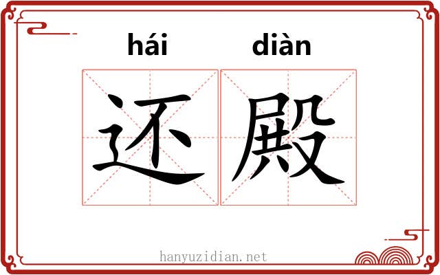 还殿
