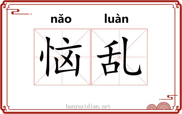 恼乱