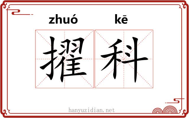 擢科