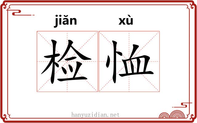 检恤
