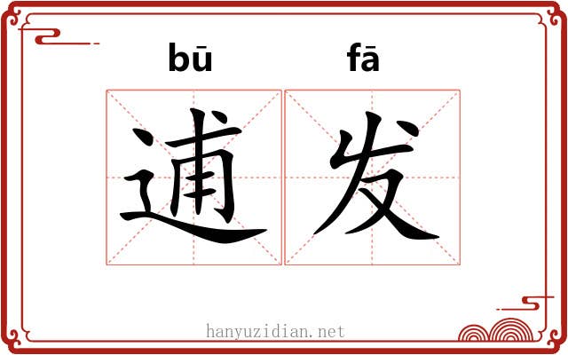 逋发 逋发