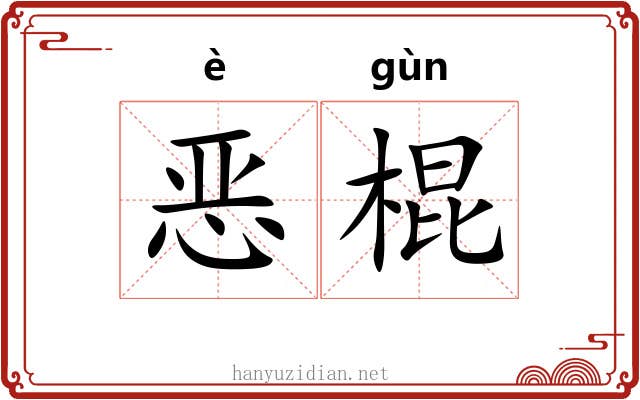 恶棍 恶棍