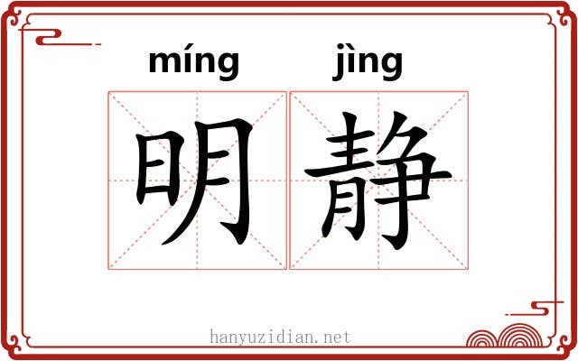 明静 明静