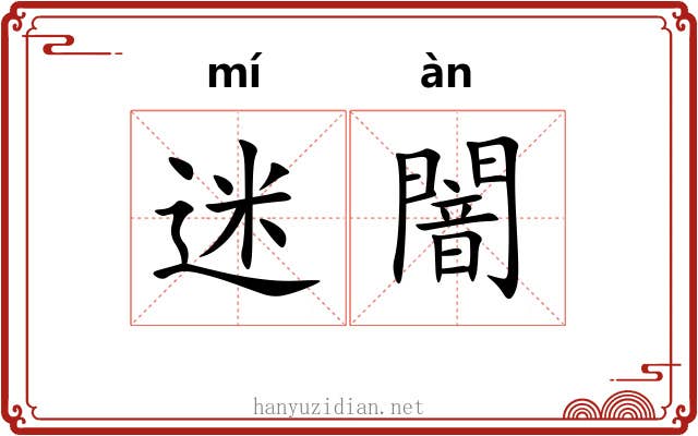 迷闇