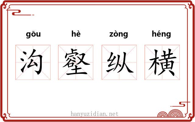 沟壑纵横 沟壑纵横