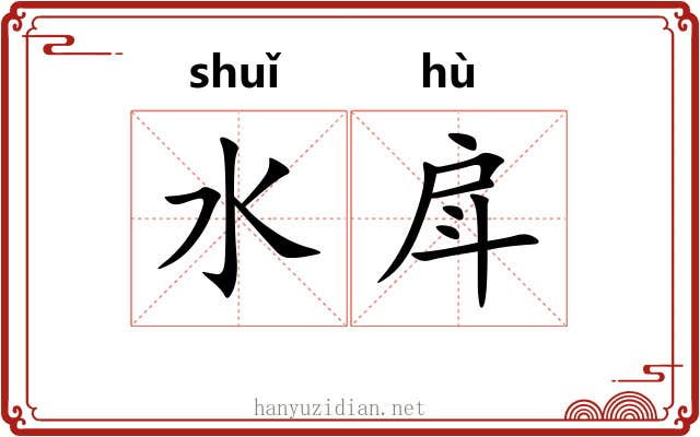 水戽