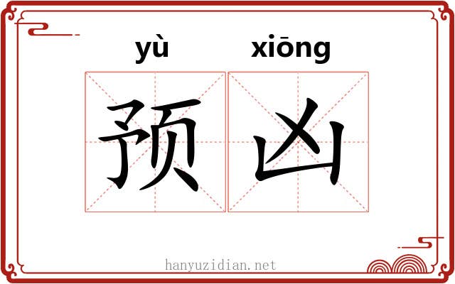 预凶