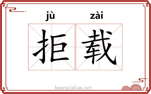 拒载