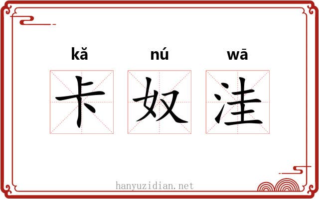 卡奴洼
