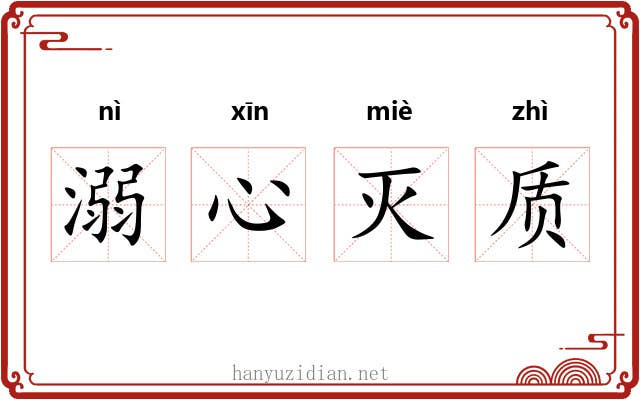 溺心灭质 溺心灭质