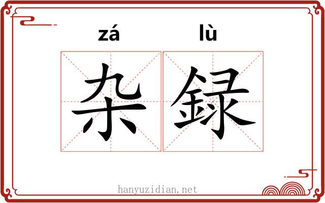 杂録