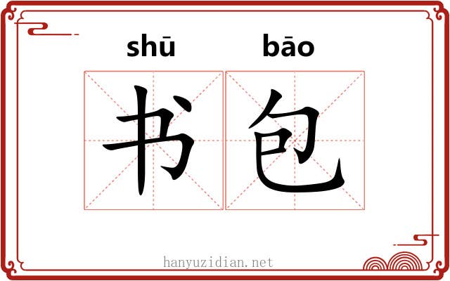 书包 书包