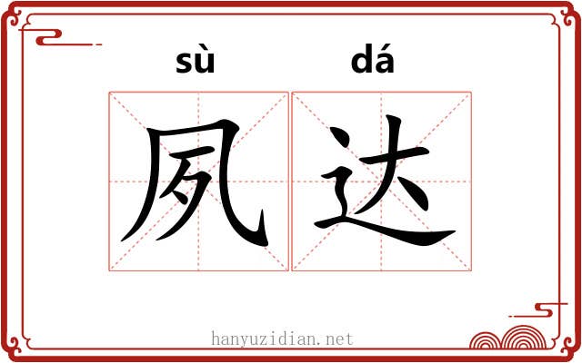 夙达
